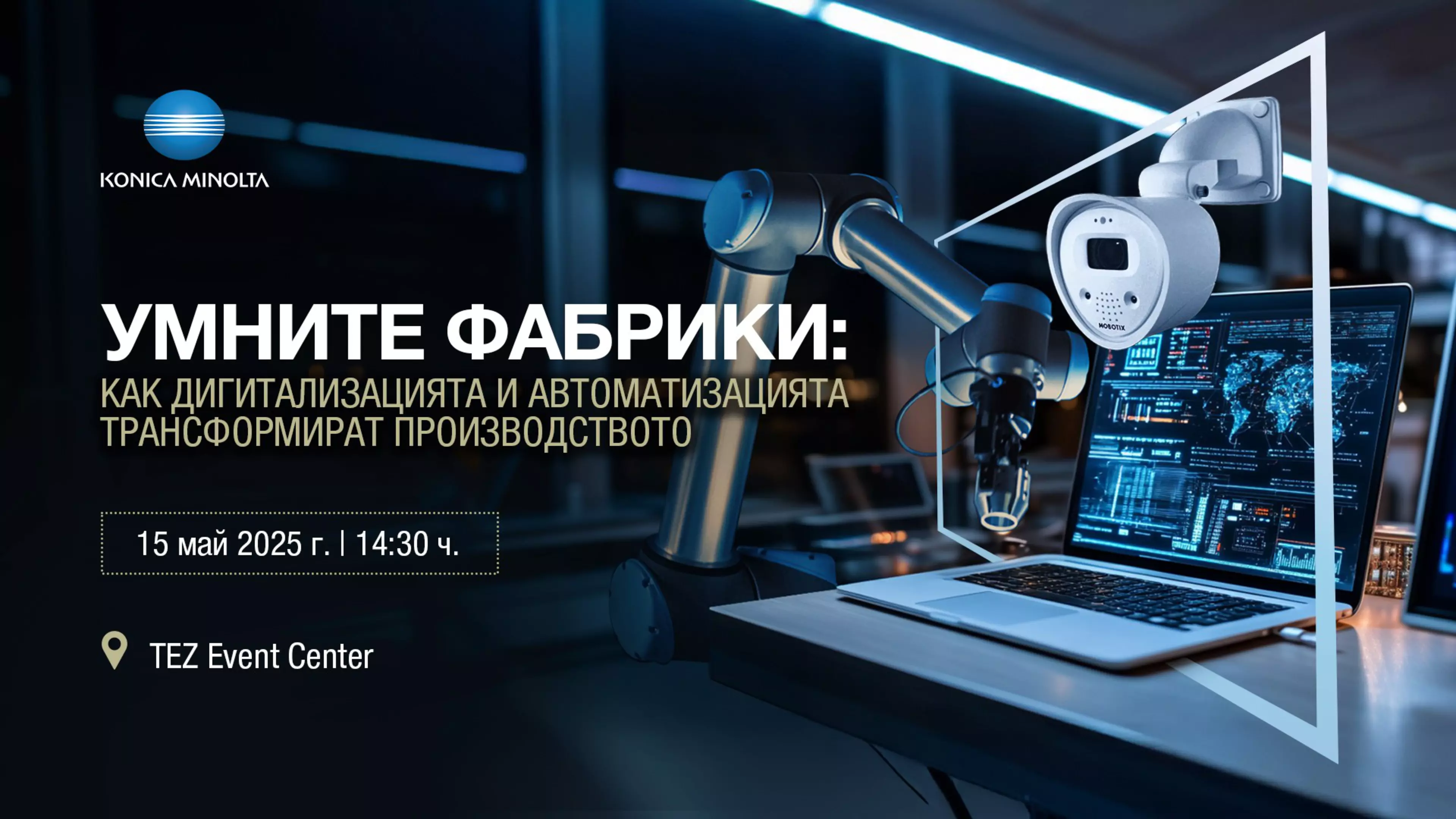 Умните фабрики: Как дигитализацията и автоматизацията трансформират производството