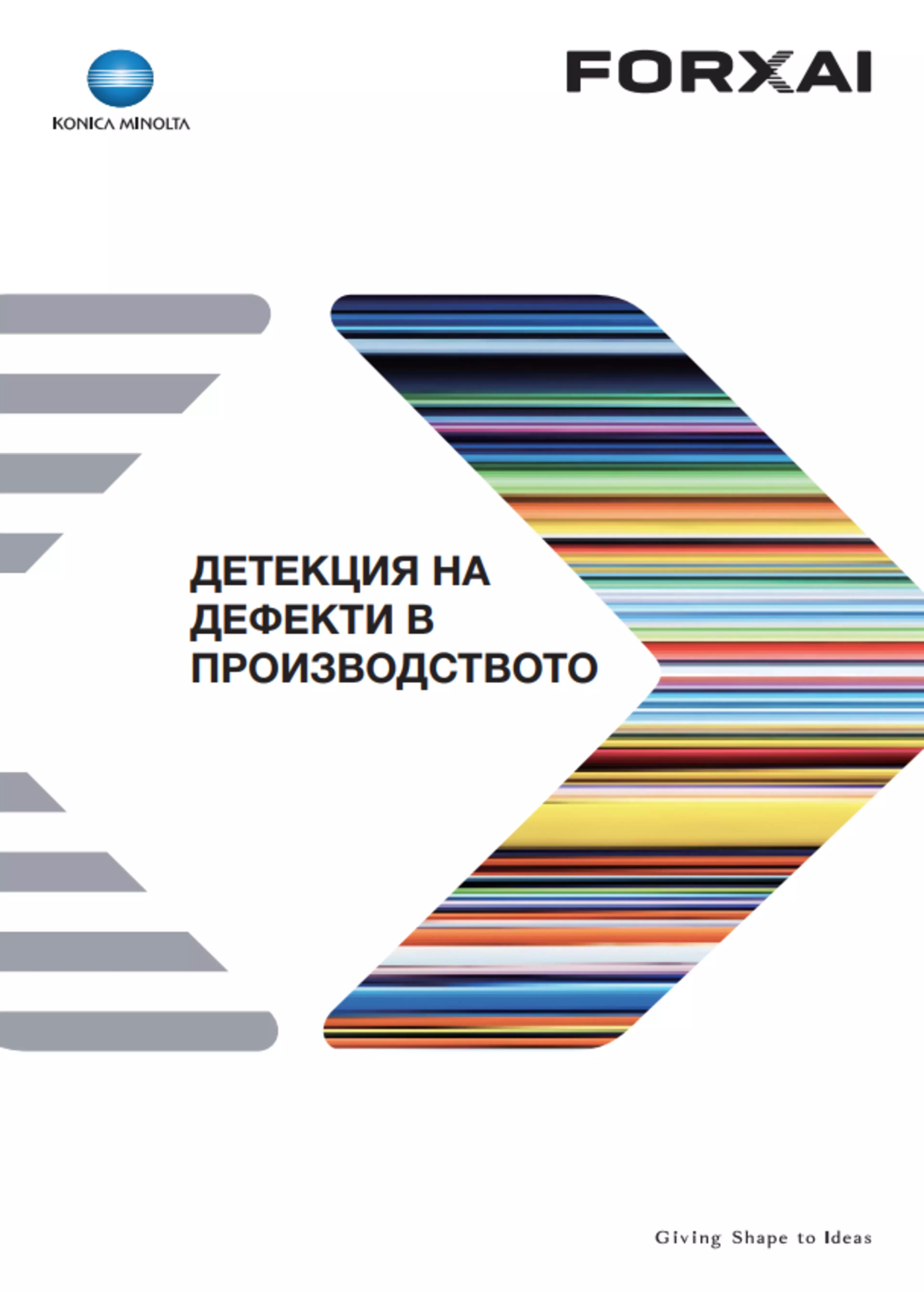 Брошура: Детекция на дефекти в производството