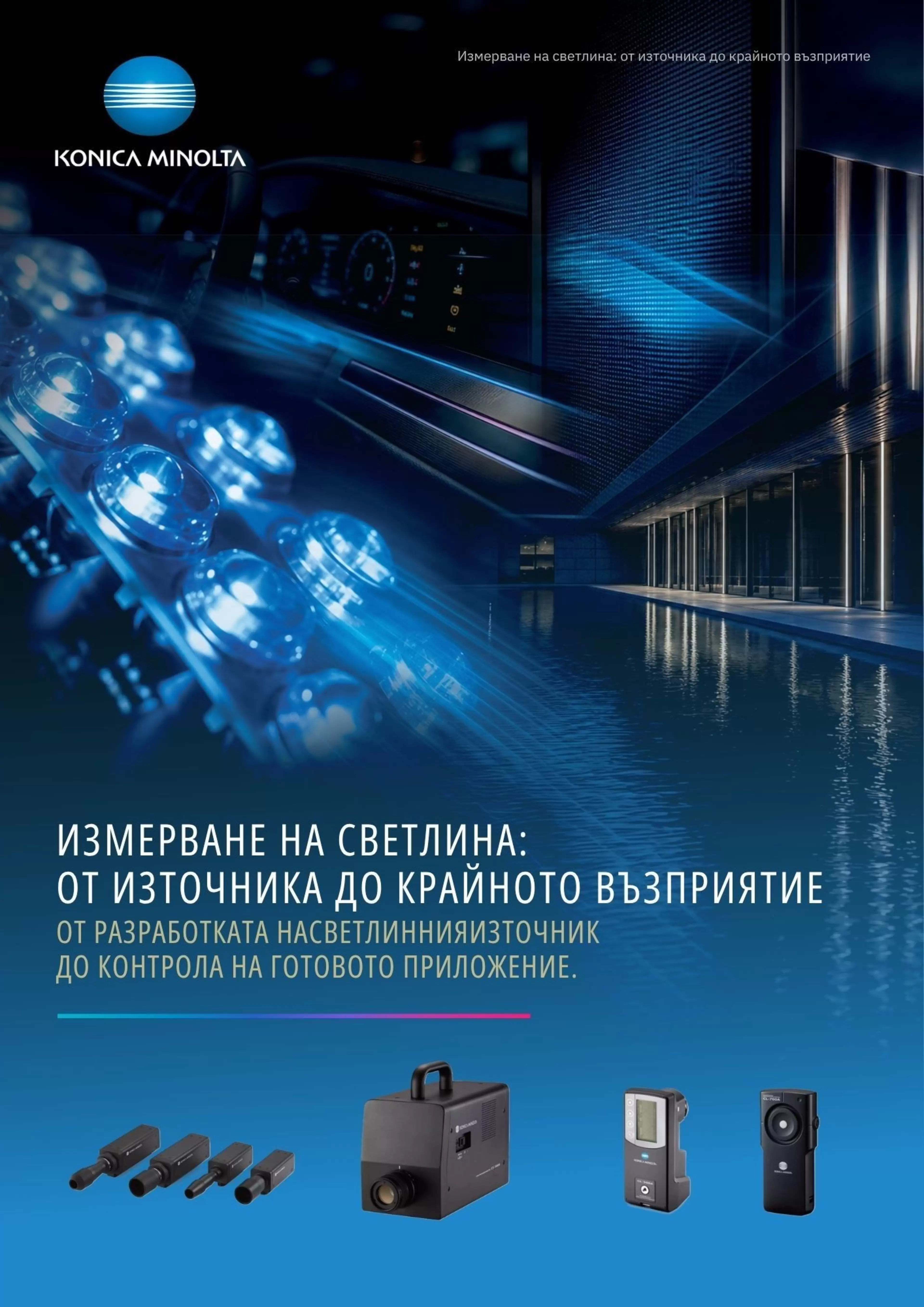 КМBrochure_Light_Measurement_4pp_BG_final.pdf - 1