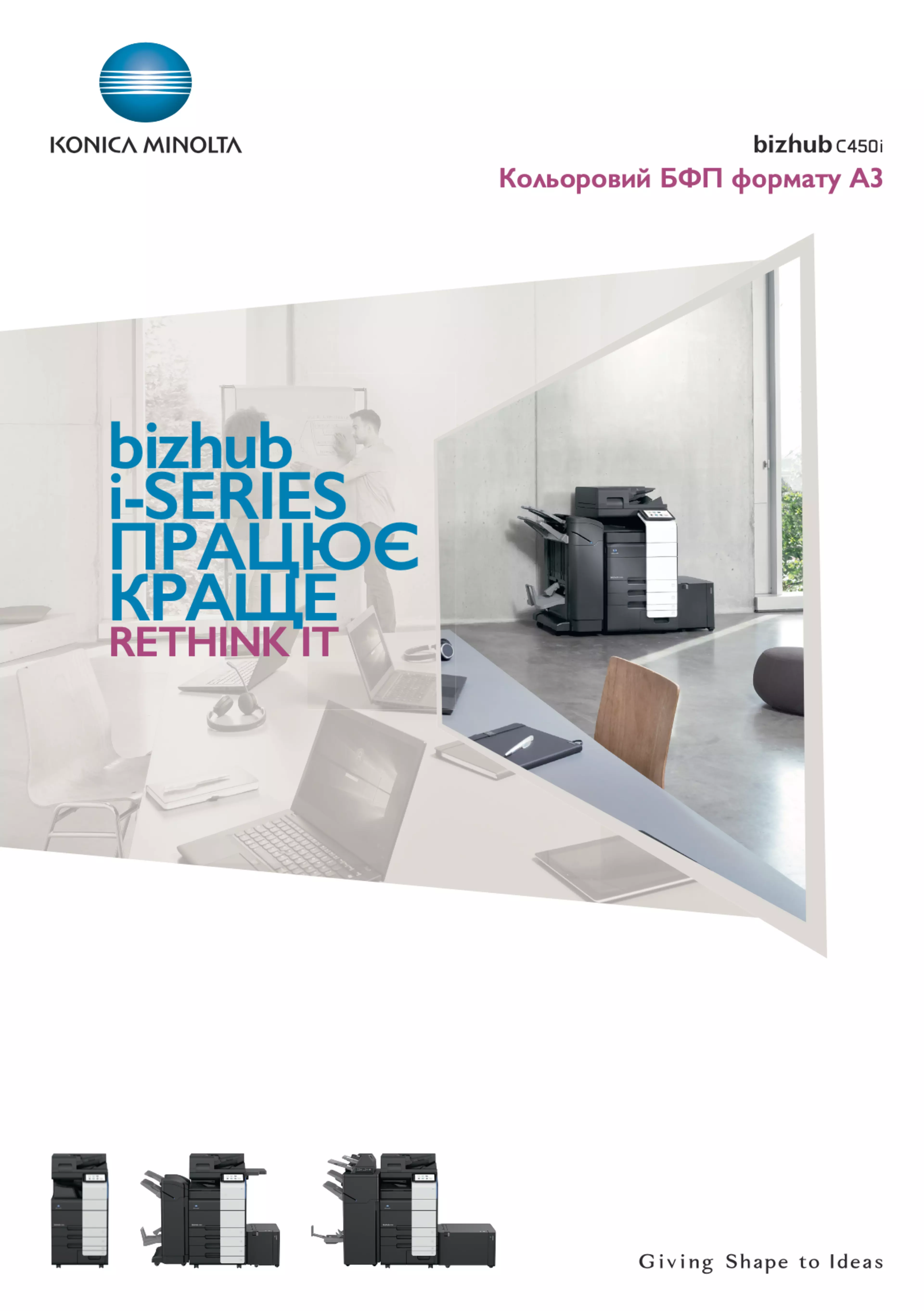 Завантажте брошуру bizhub C450i, щоб мати всю інформацію під рукою