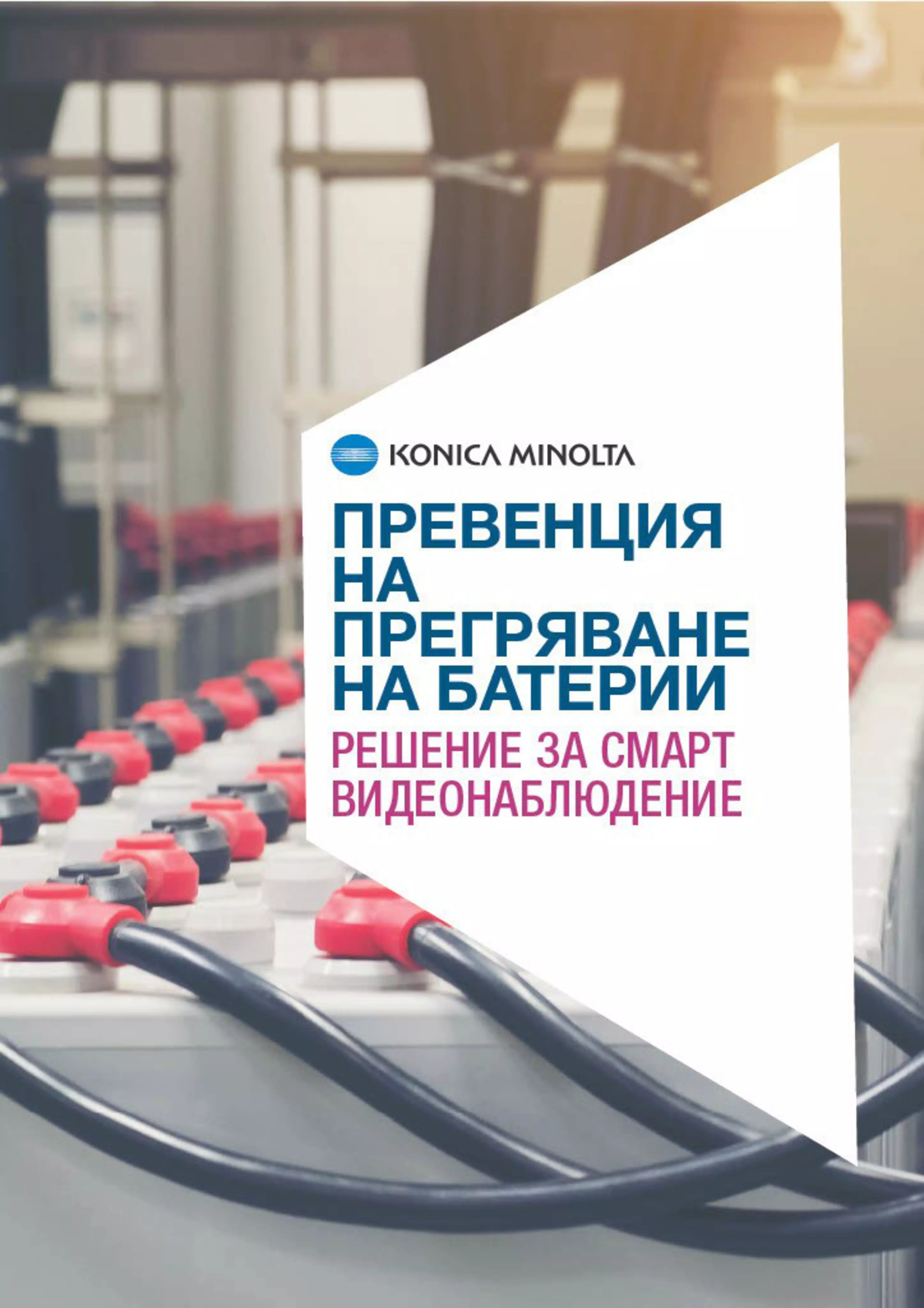 Брошура: Превенция на нагряване на батерии