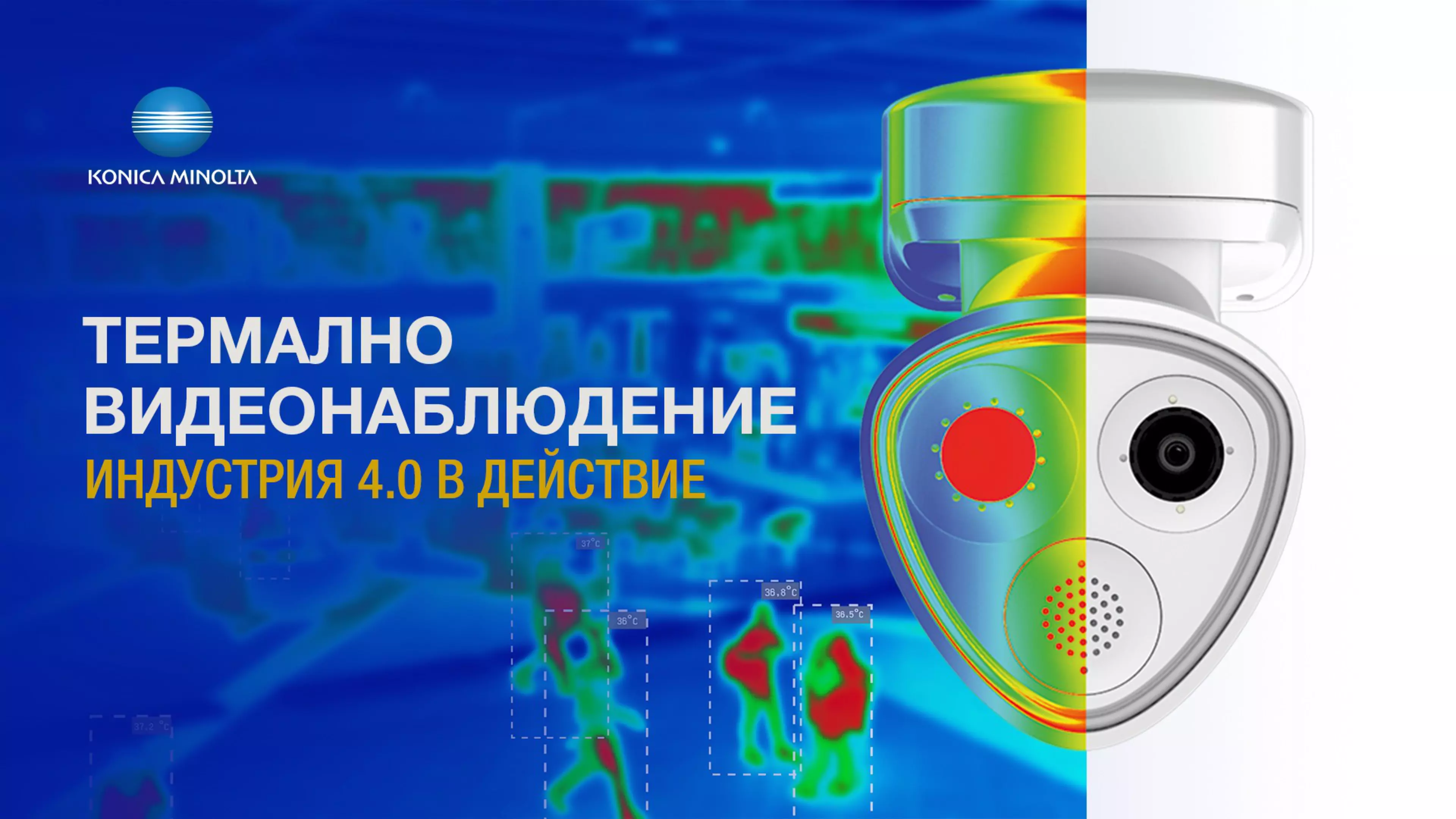 Термално видеонаблюдение и финансиране по Индустрия 4.0
