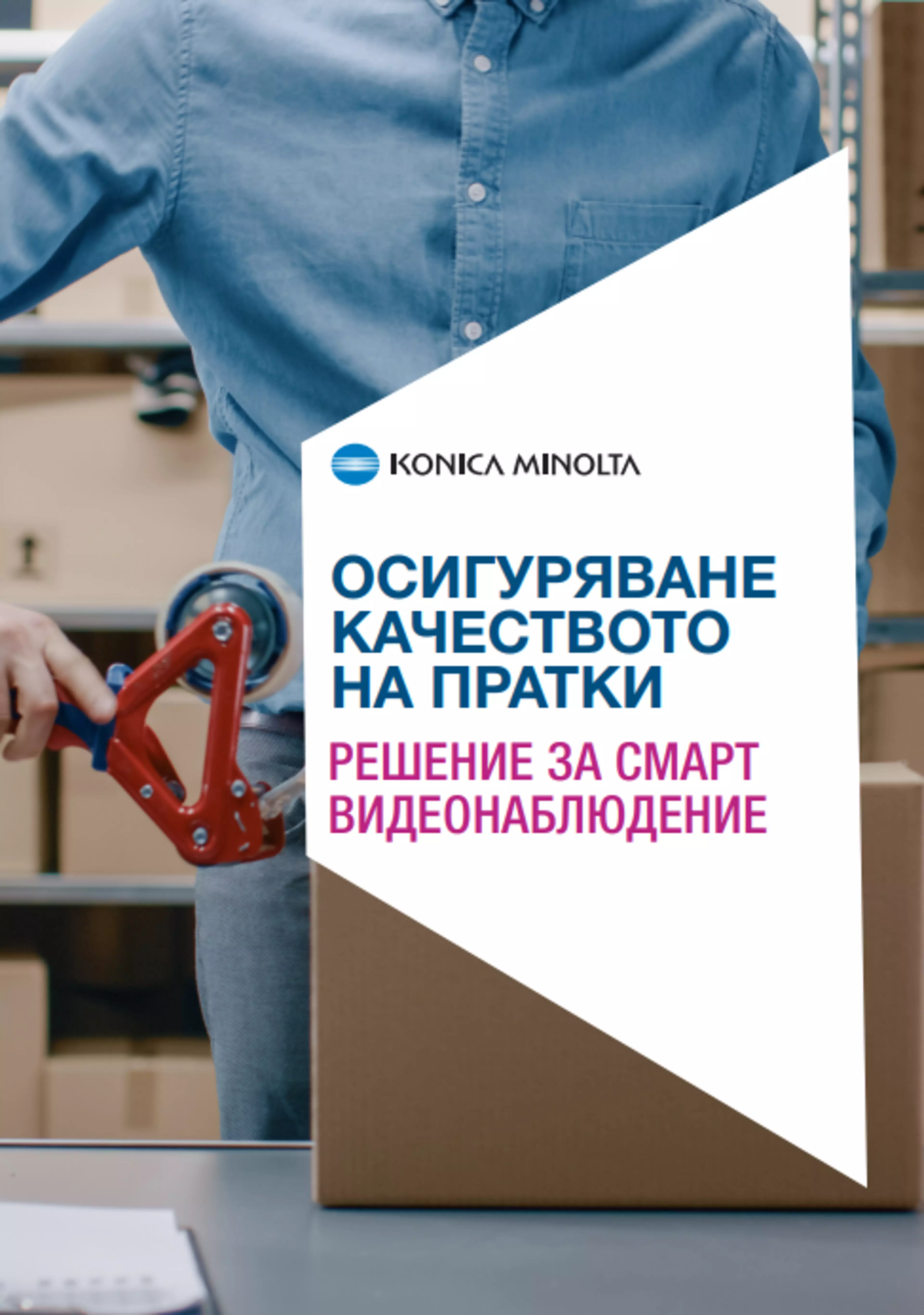 Брошура: Осигуряване качеството на пратки