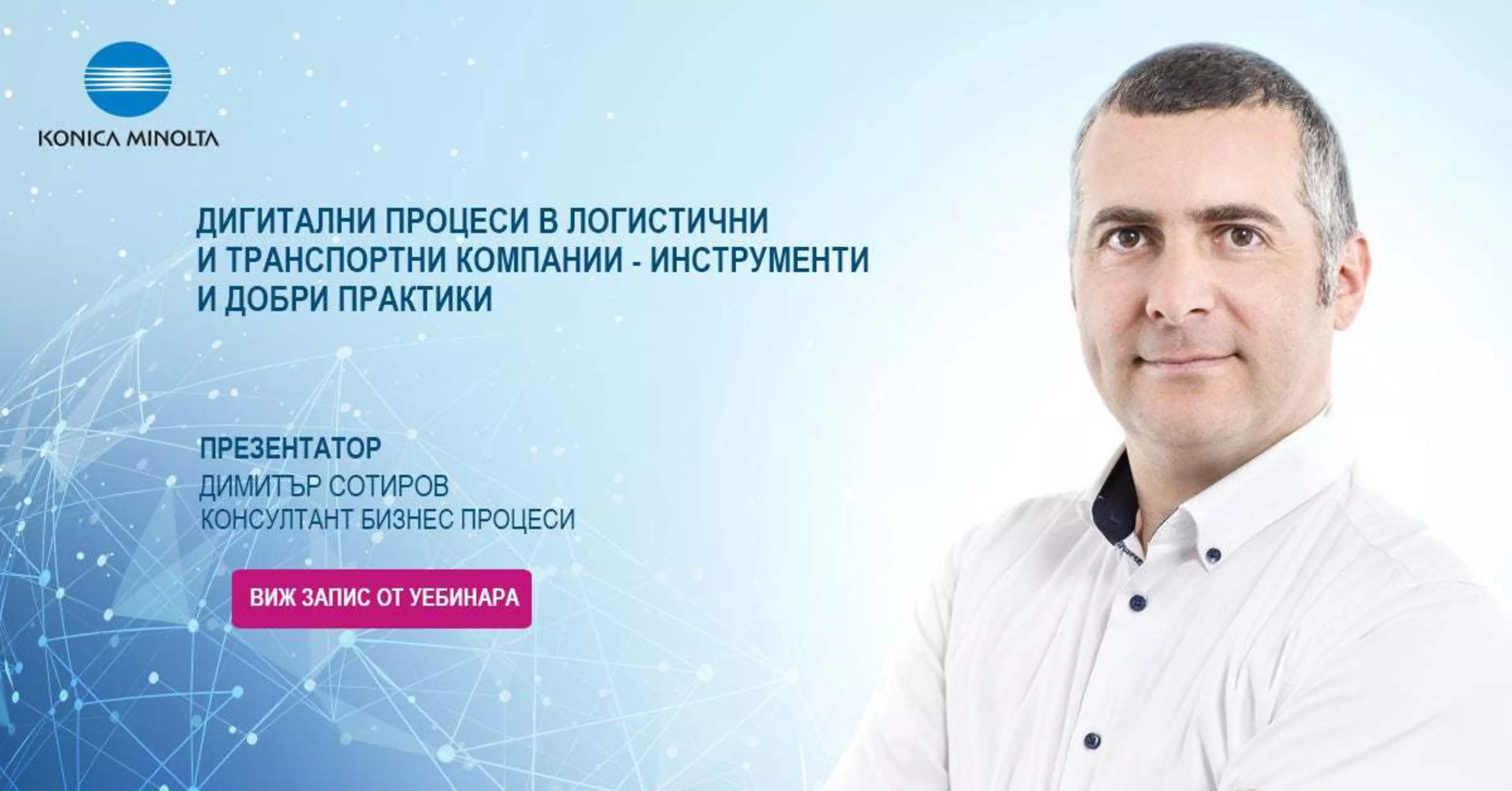 Изтеглете уебинар на тема: