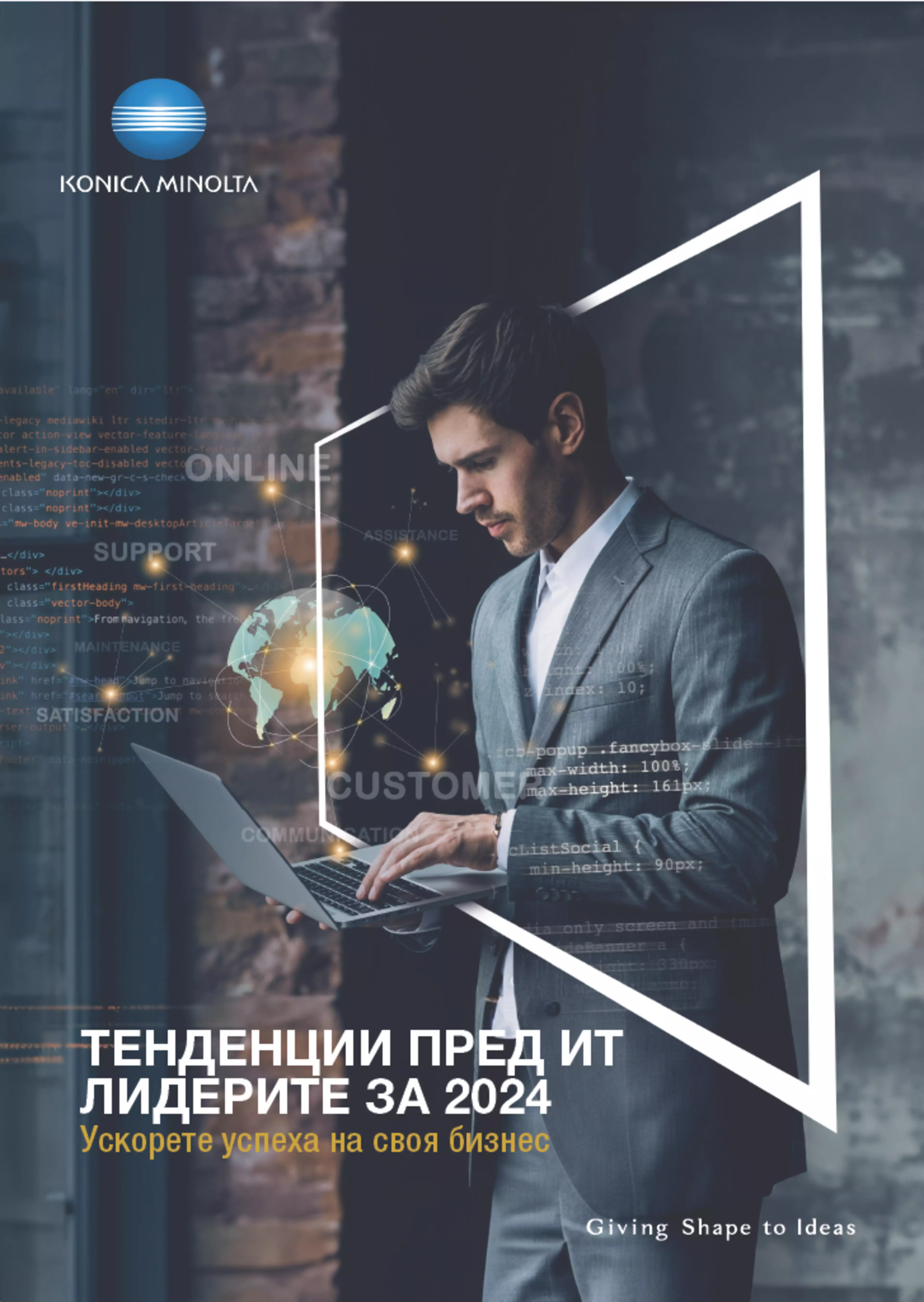 Тенденции пред ИТ лидерите