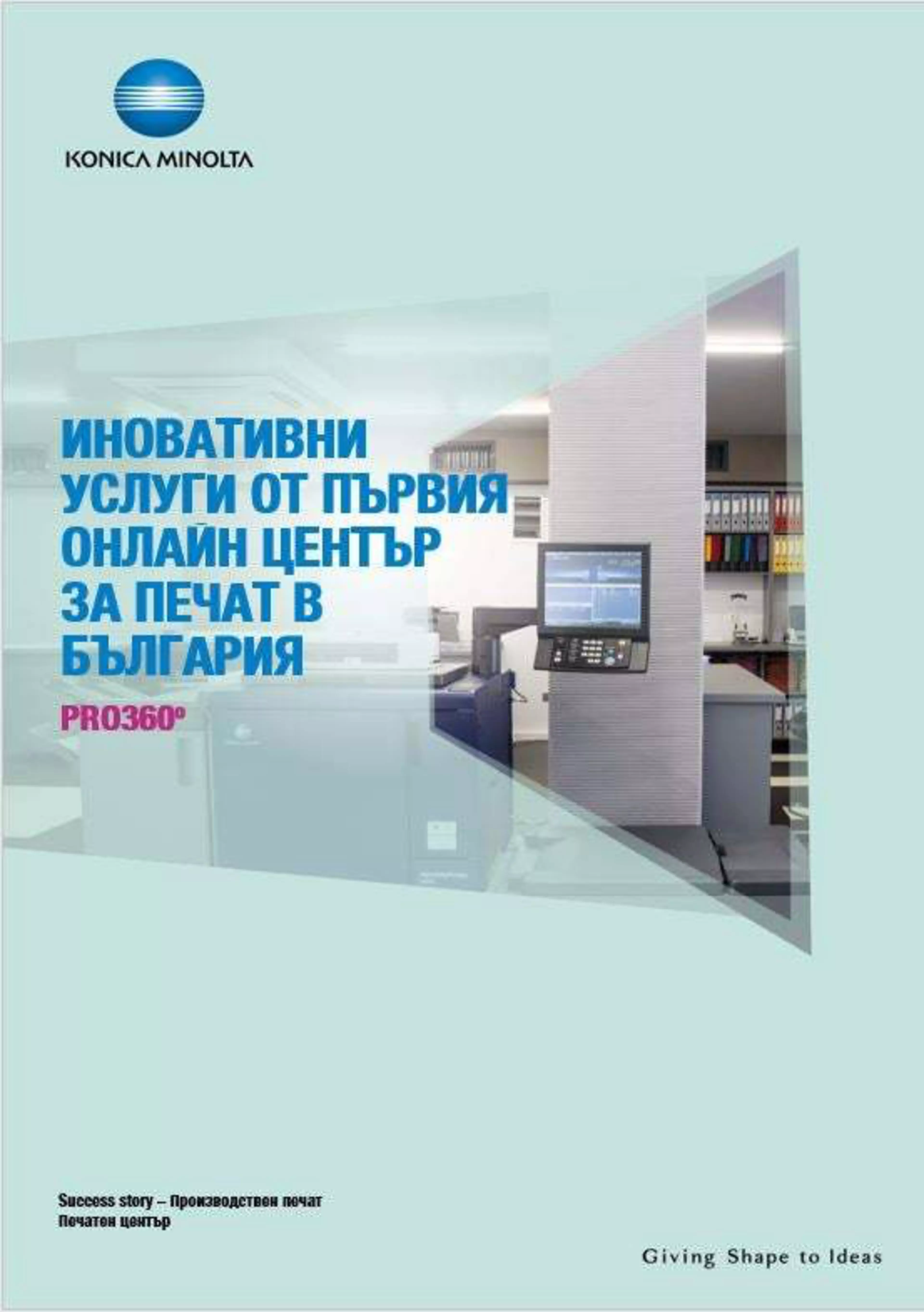 PRO360 - иновативността е пътят към успеха
