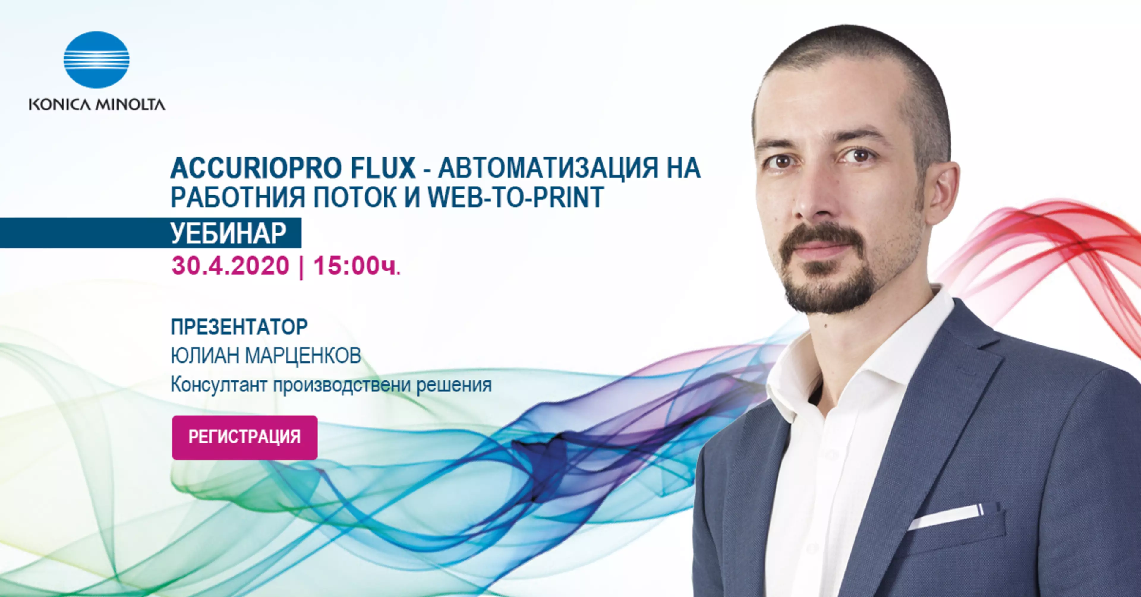Уебинар: „AccurioPro Flux – как да автоматизираме работния поток и WebToPrint”