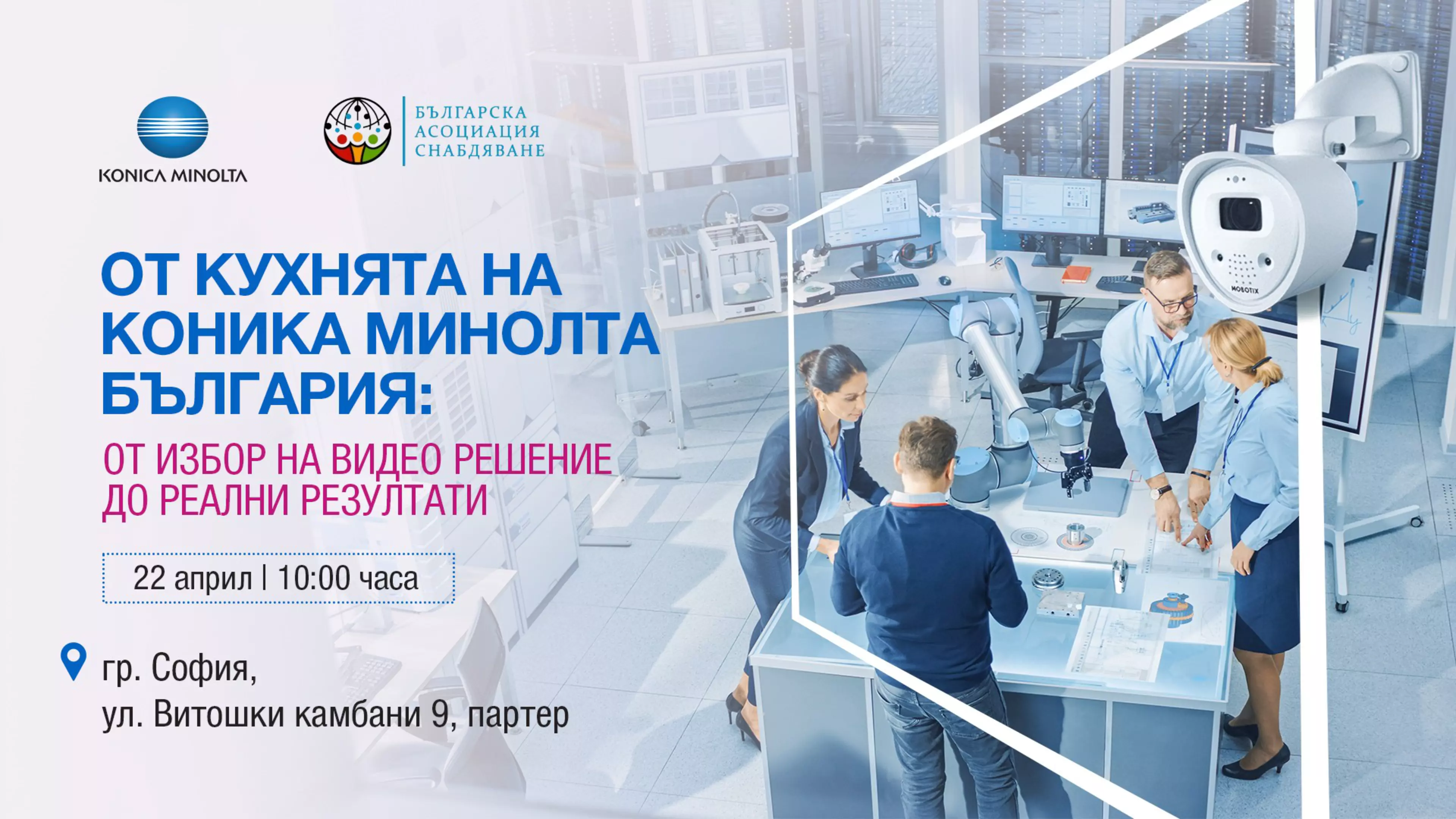 От кухнята на Коника Минолта България: От избор на видео решение до реални резултати