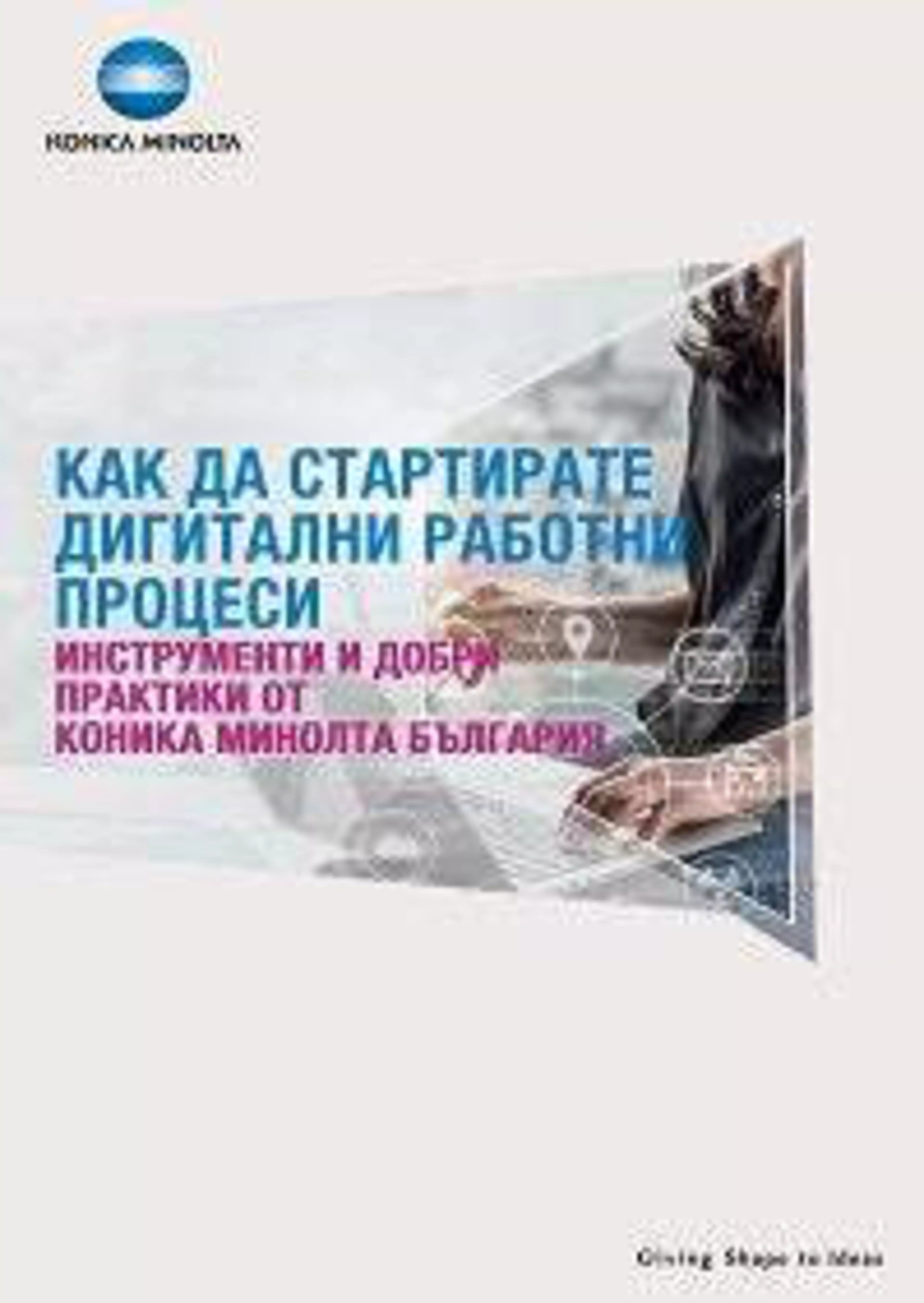 EBook: Как да стартирате дигитални работни процеси - инструменти и добри практики