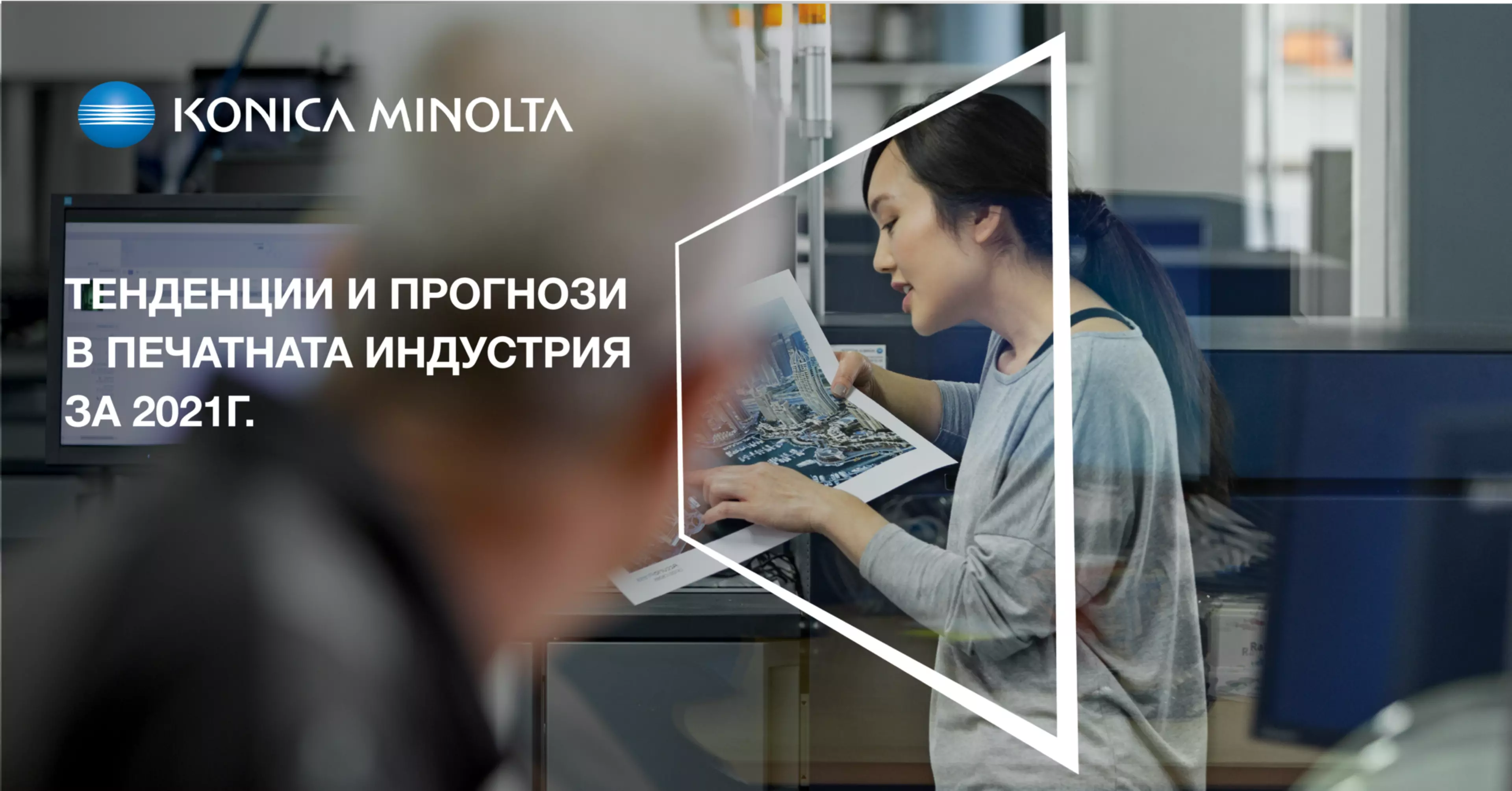 Konica Minolta коментира тенденциите и прогнозите в печатната индустрия за 2021г.ImgCarousel1