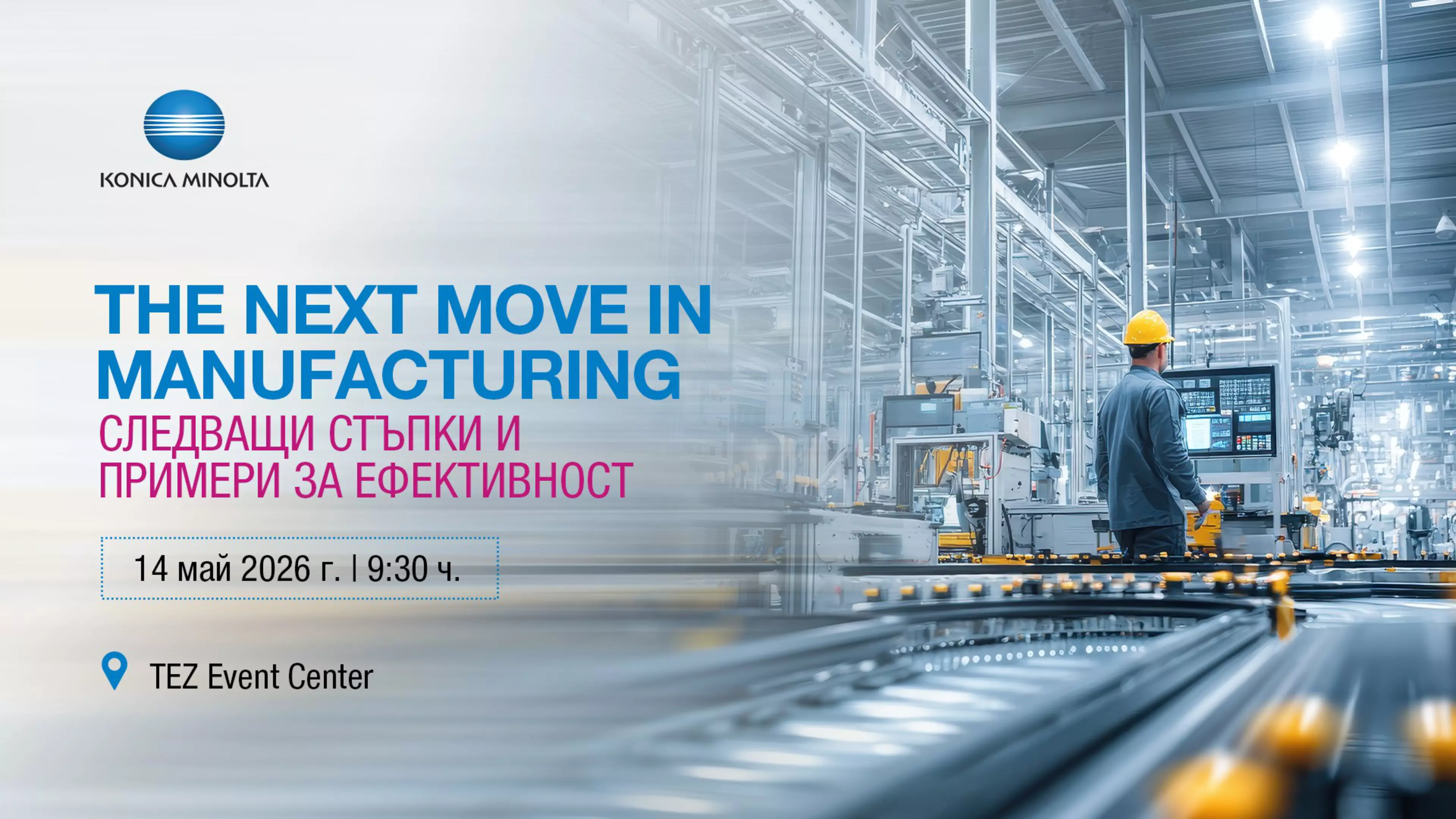 THE NEXT MOVE IN MANUFACTURING: Следващи стъпки и примери за ефективност