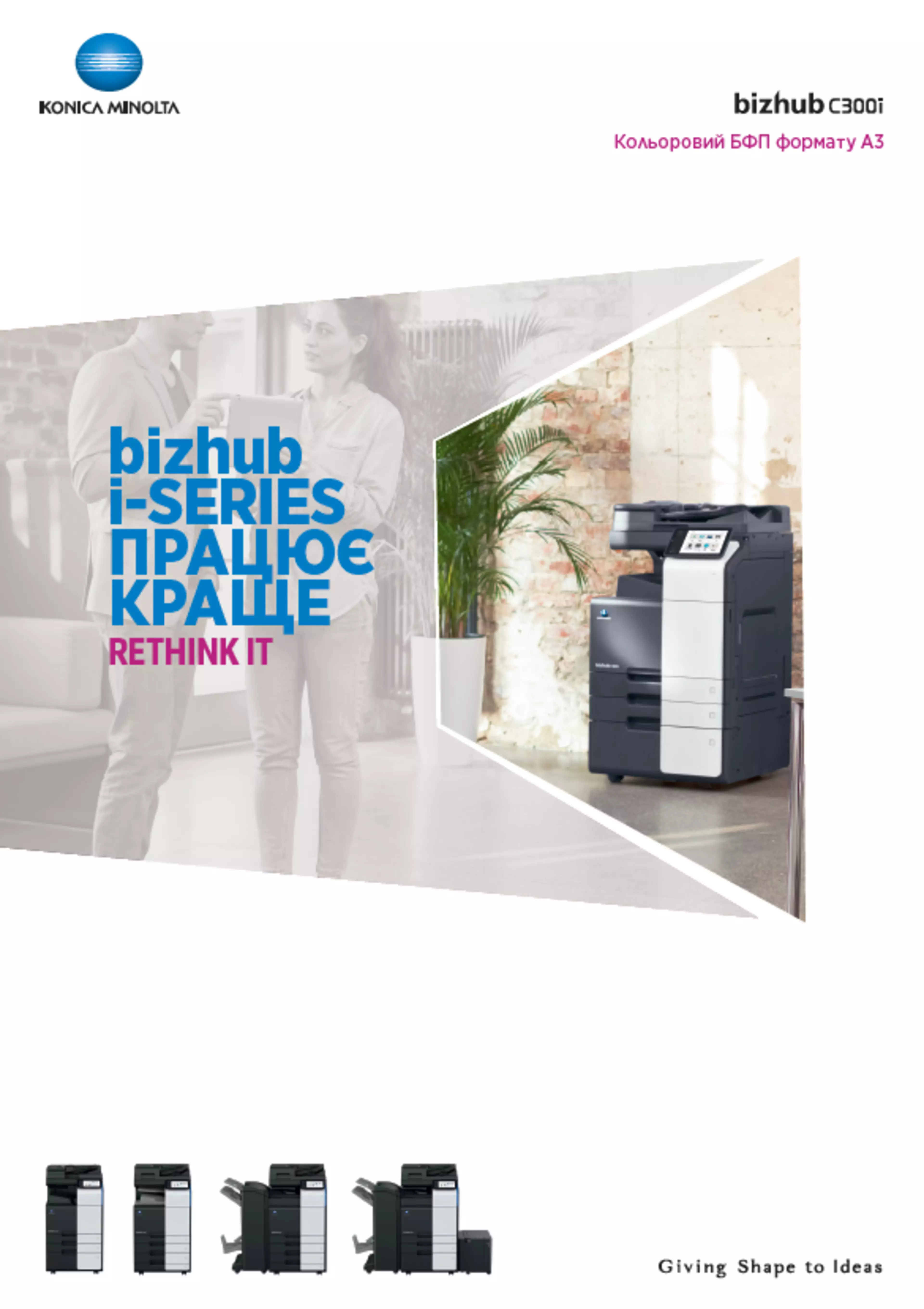 Завантажте брошуру bizhub C300i, щоб мати всю інформацію під рукою