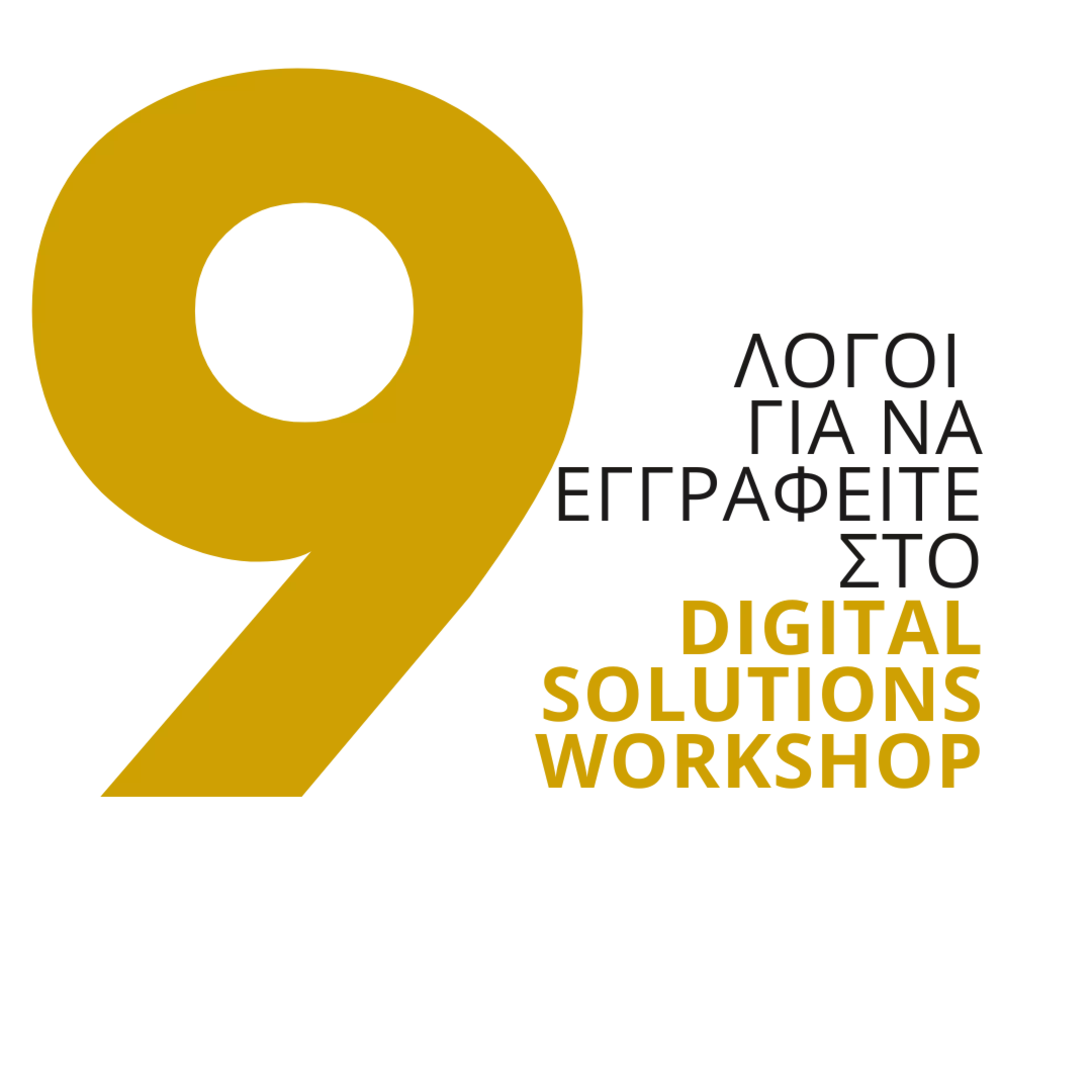 9 λόγοι για να εγγραφείτε στο Digital Solutions Workshop: