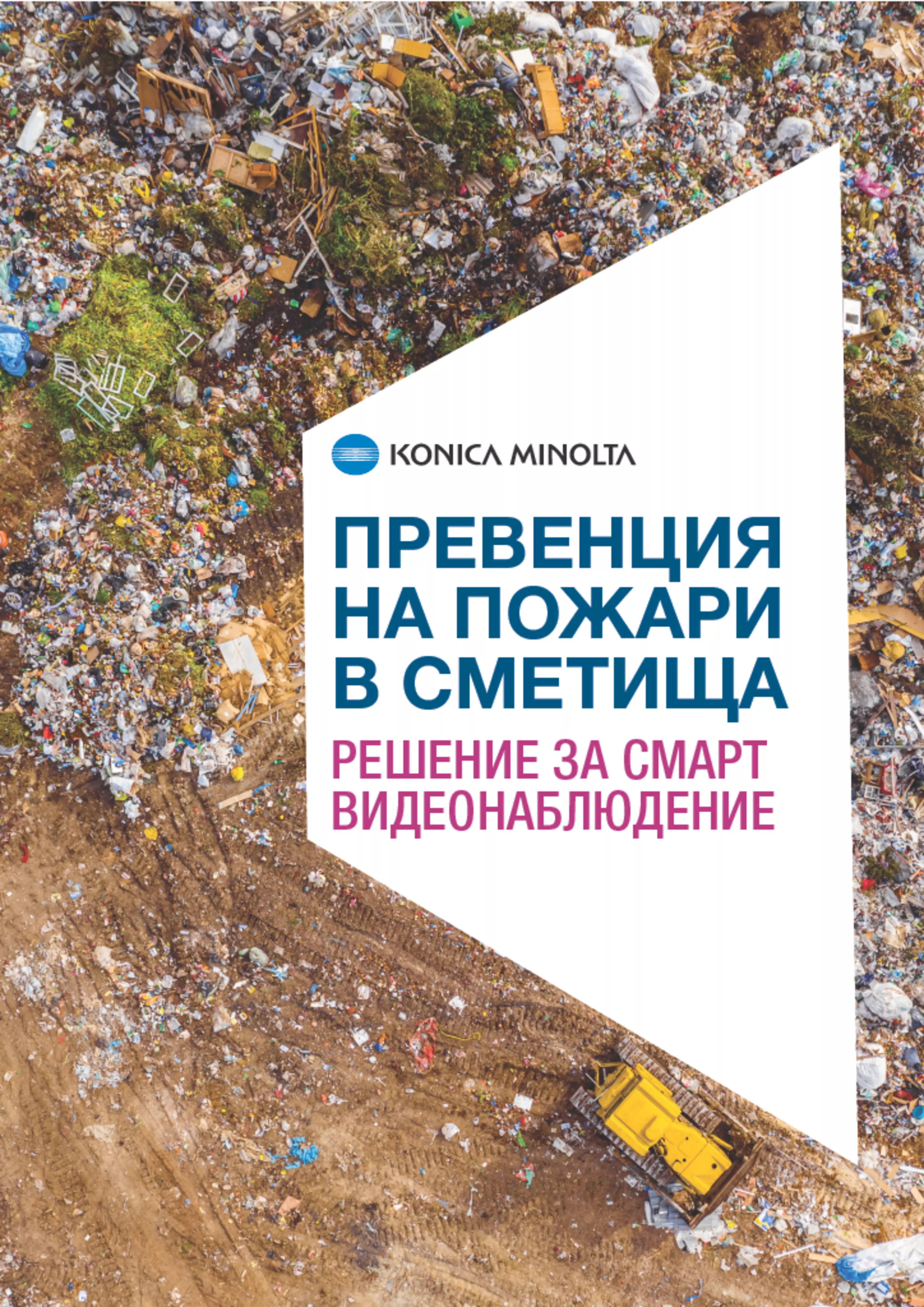 Брошура: Превенция на пожари в сметища