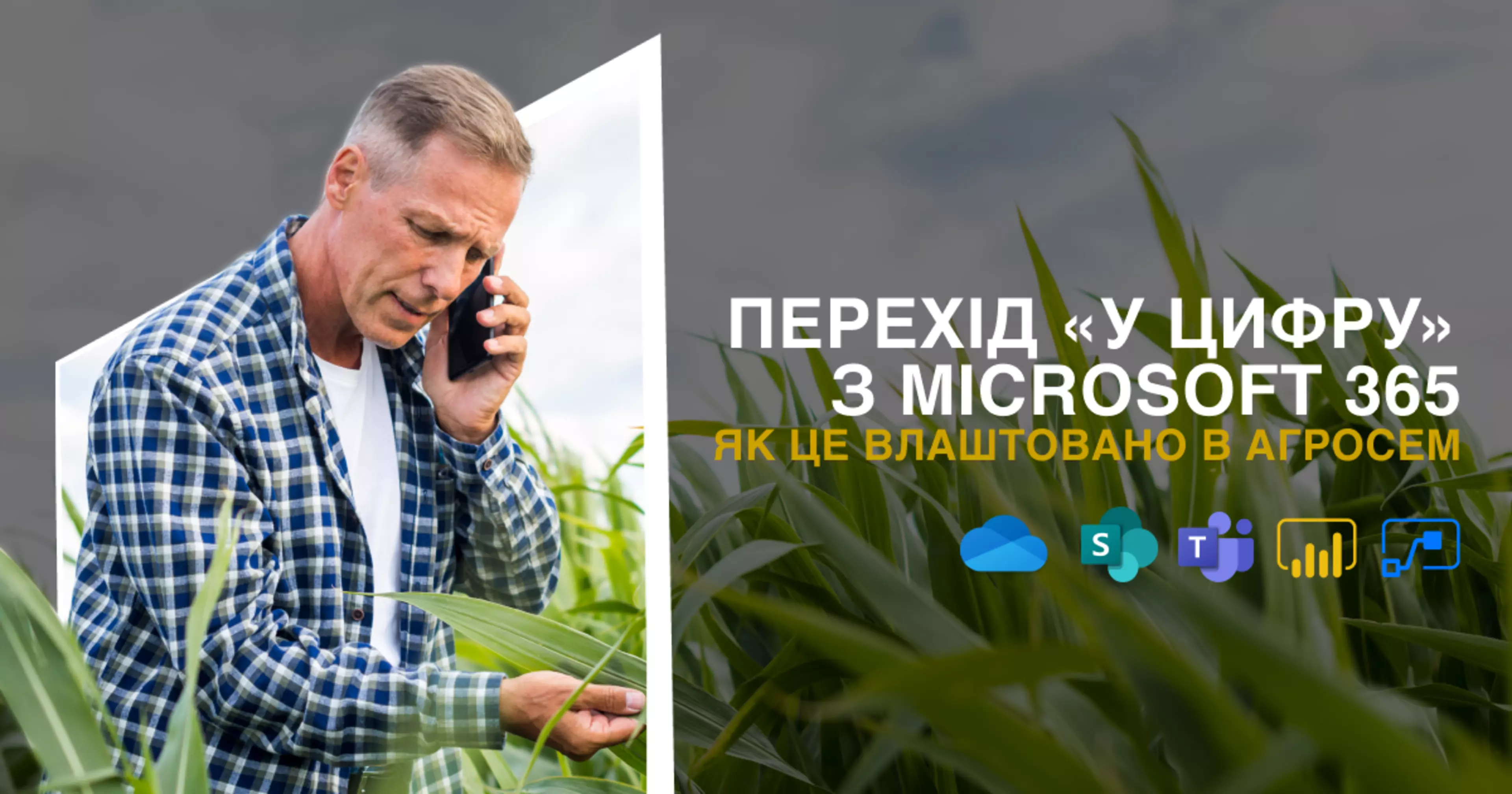 ВИЙТИ ЗА МЕЖІ ОФІСУ З MICROSOFT 365