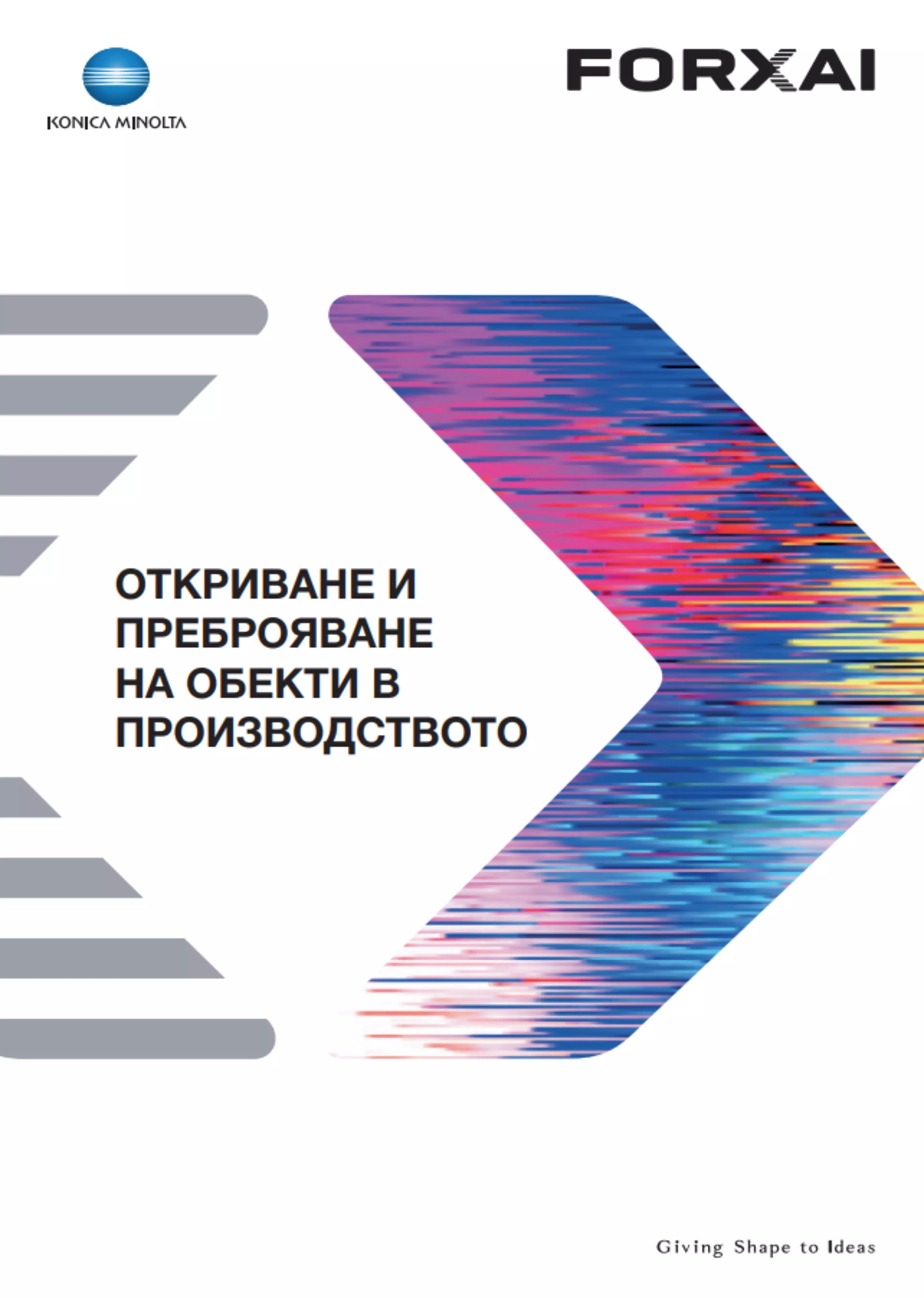 Брошура: Откриване и преброяване на обекти в производството