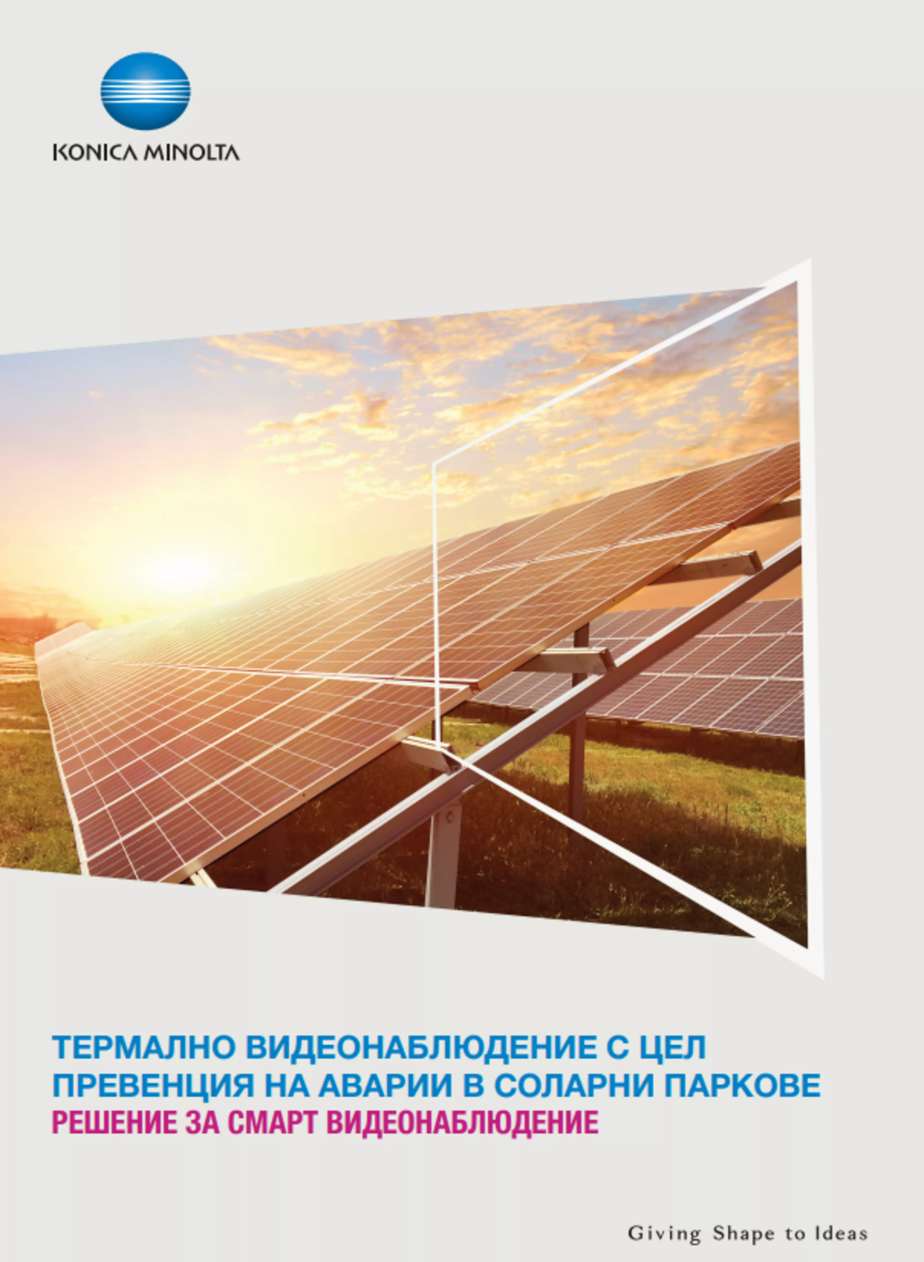 Брошура: Мониторинг и превенция на повреди в соларни паркове